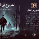 كتاب الخروج من الظل.. كتاب جديد للدكتورة هند قديس مرزوق للبحث عن الأمان والسلام الداخلي