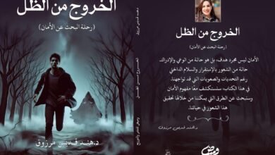 كتاب الخروج من الظل.. كتاب جديد للدكتورة هند قديس مرزوق للبحث عن الأمان والسلام الداخلي