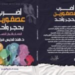 كتاب اضرب عصفورين بحجر واحد