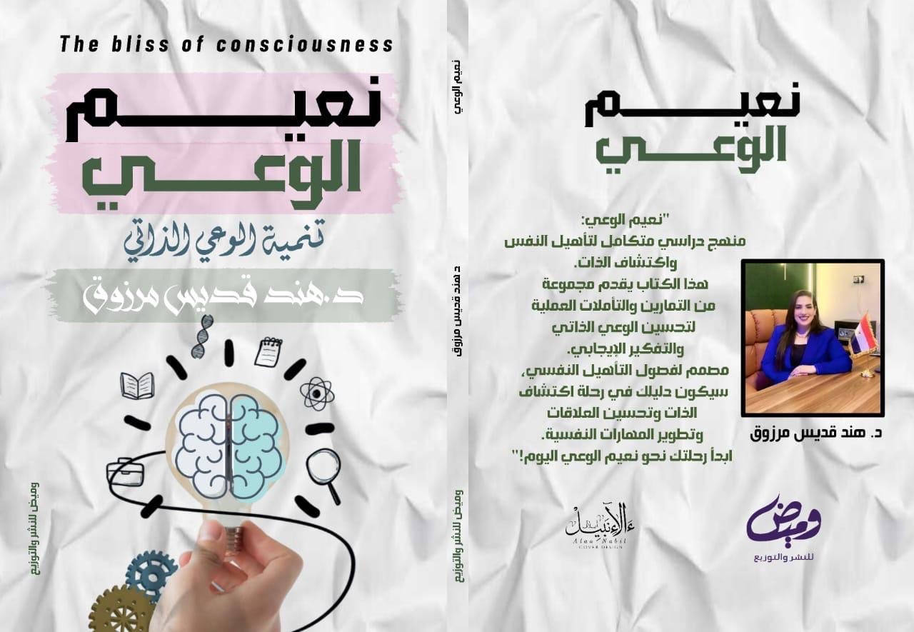 كتاب نعيم الوعي