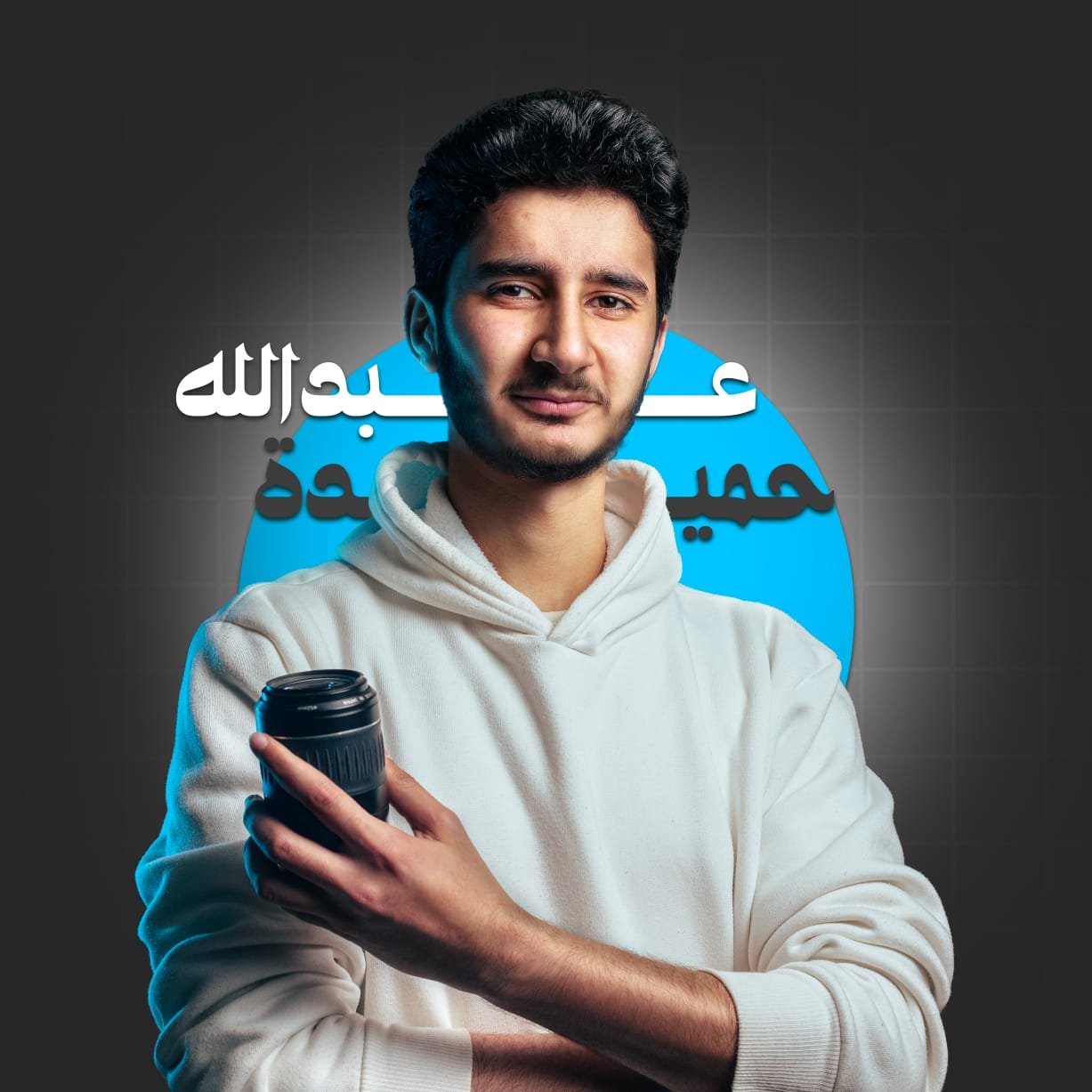 عبدالله حميده ابوحميد