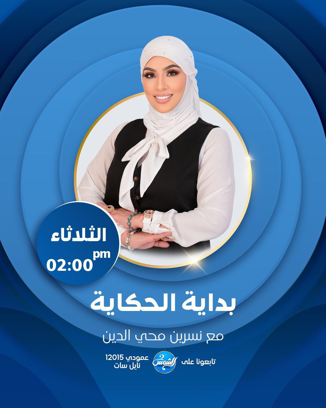 الإعلامية نسرين محي الدين