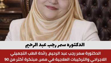 الدكتوره سمر رجب عبد الرحيم