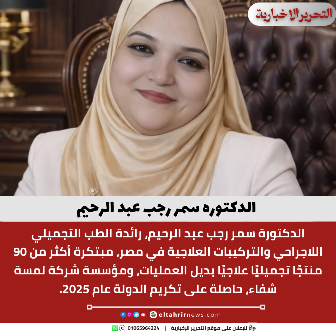 الدكتوره سمر رجب عبد الرحيم