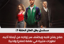 مسلسل بطل العالم الحلقة 7