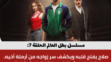 مسلسل بطل العالم الحلقة 7