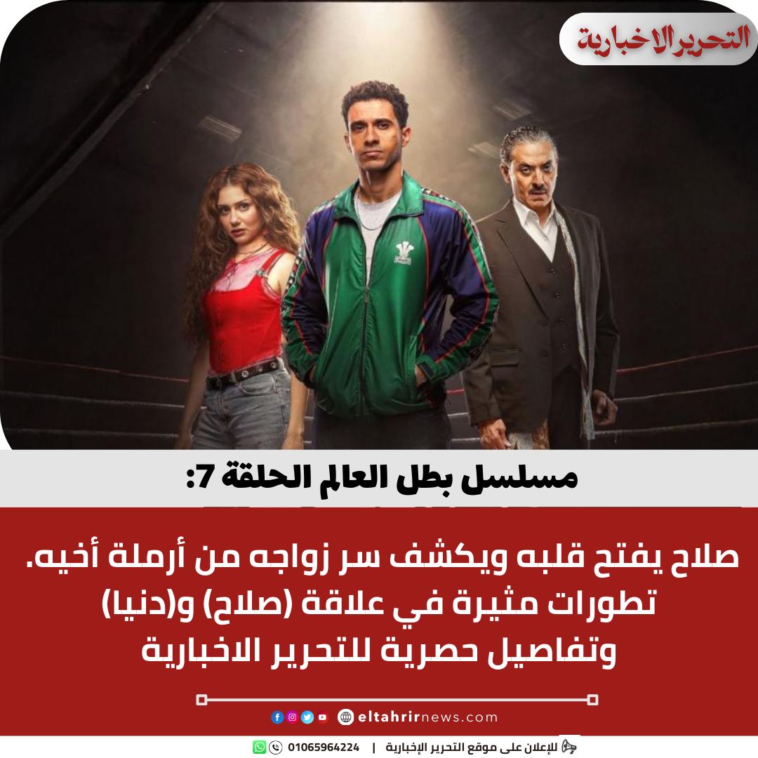 مسلسل بطل العالم الحلقة 7