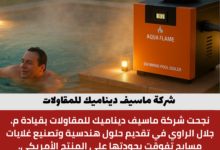 شركة ماسيف ديناميك للمقاولات