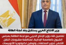 وزير الانتاج الحربي يستقبل وفد لجنة الطاقة والبيئة