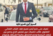 كرم أيمن نعيم داود