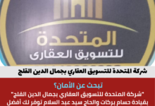 شركة المتحدة للتسويق العقاري بجمال الدين القلج