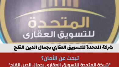 شركة المتحدة للتسويق العقاري بجمال الدين القلج