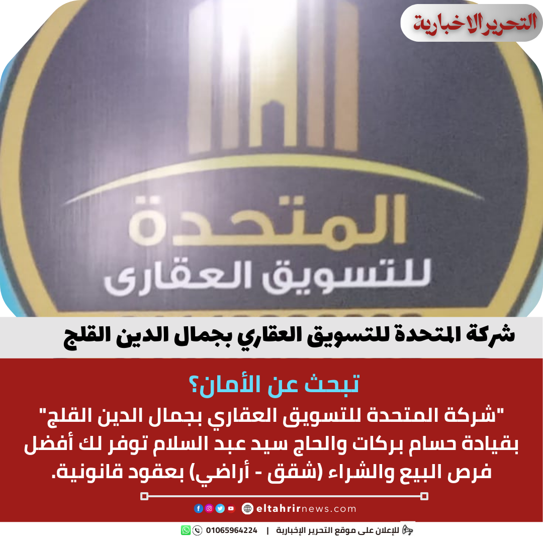 شركة المتحدة للتسويق العقاري بجمال الدين القلج