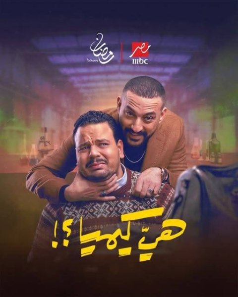 مسلسل هى كيميا