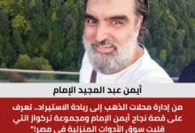 أيمن عبد المجيد الإمام