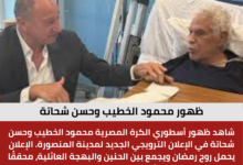 ظهور محمود الخطيب وحسن شحاتة