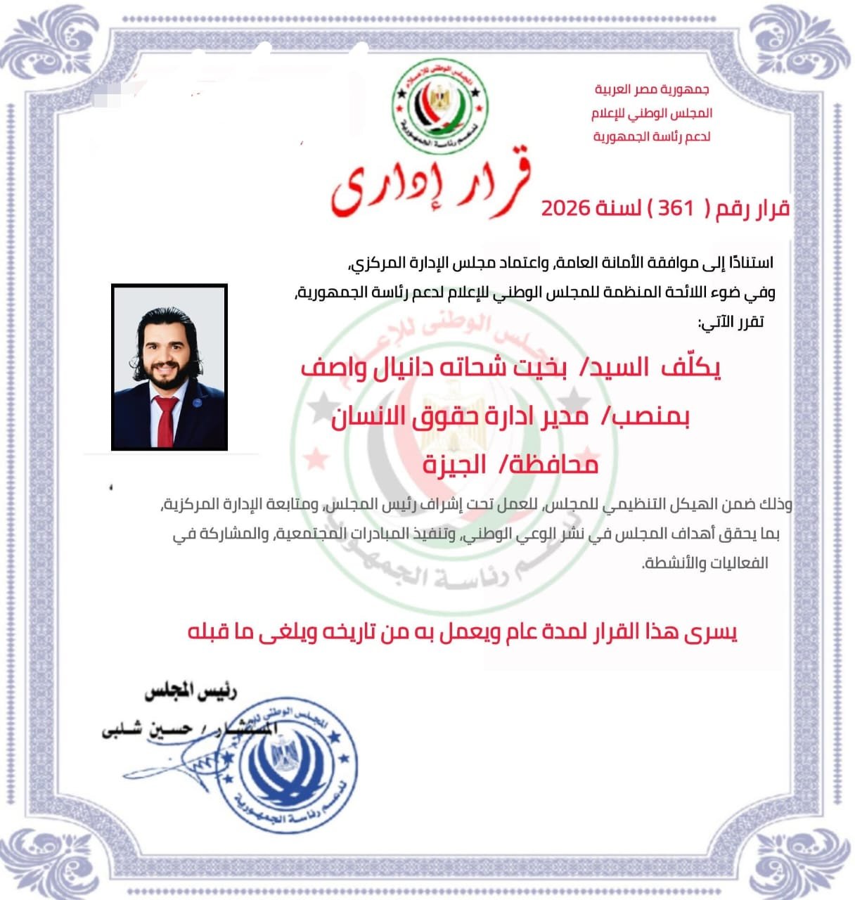 قرار تعيين بخيت شحاته دانيال واصف