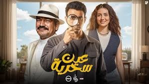 مسلسل عين سحرية الحلقة 4 – عصام عمر وباسم سمرة