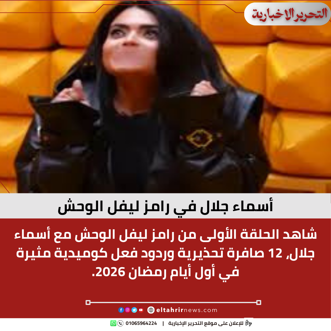 أسماء جلال رامز ليفل الوحش