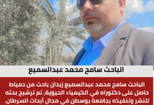 الباحث سامح محمد عبدالسميع