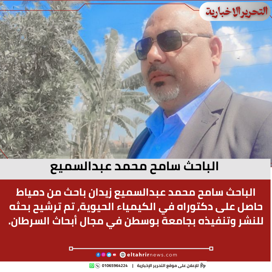 الباحث سامح محمد عبدالسميع