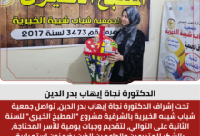 الدكتورة نجاة إيهاب بدر الدين