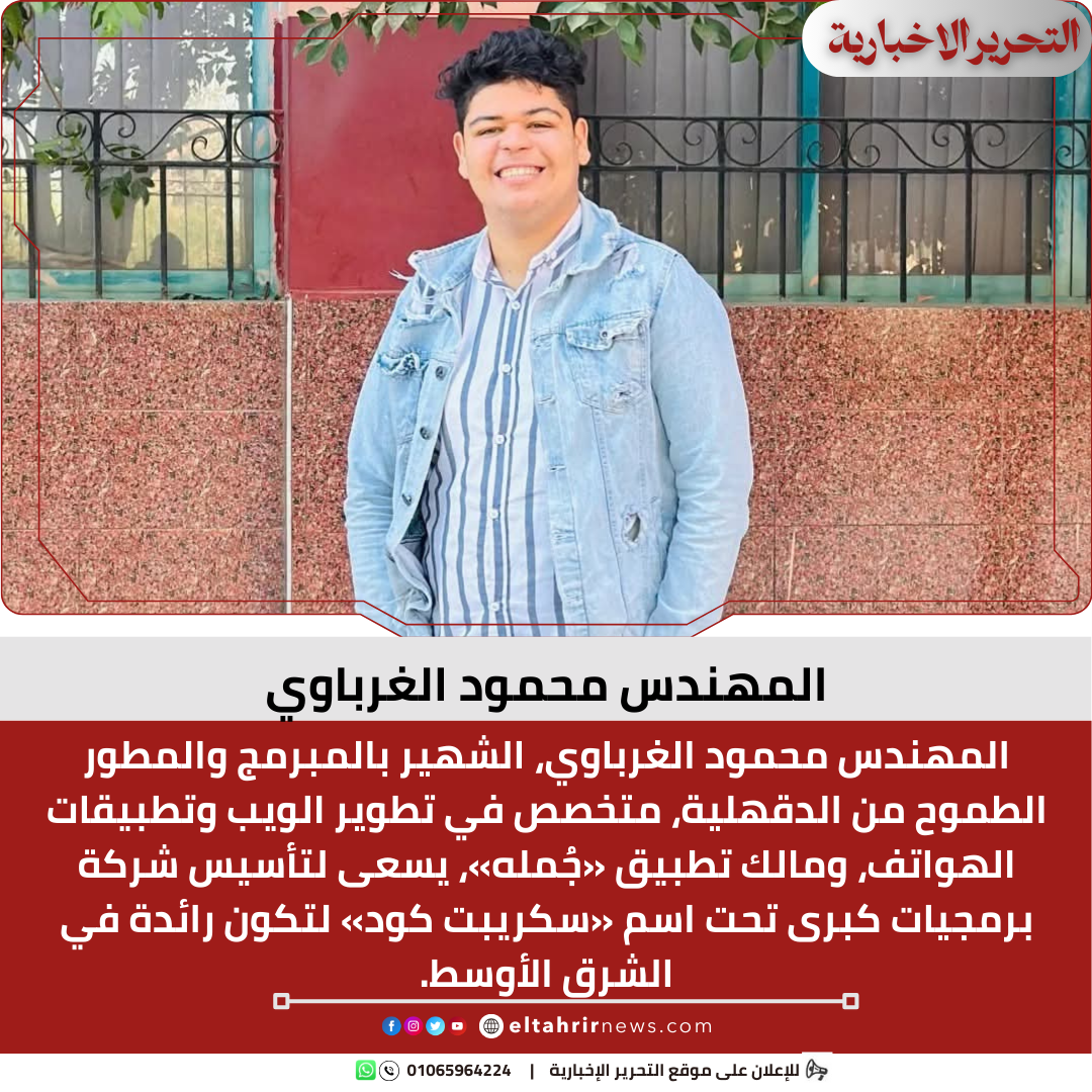 المهندس محمود الغرباوي