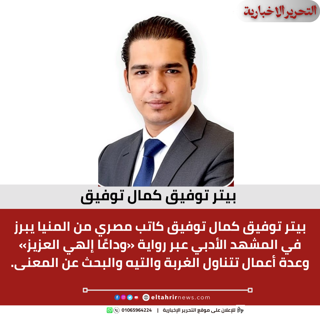 بيتر-توفيق-كمال-توفيق