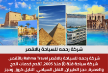 شركة رحمه للسياحة بالاقصر