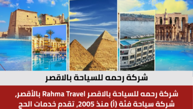 شركة رحمه للسياحة بالاقصر