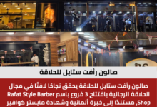 صالون رأفت ستايل للحلاقة
