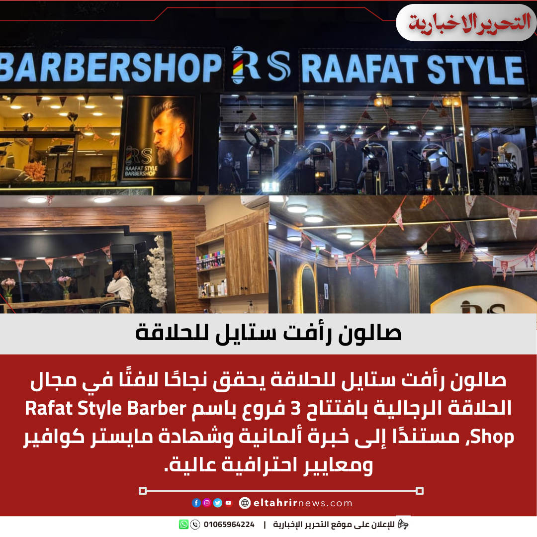 صالون رأفت ستايل للحلاقة
