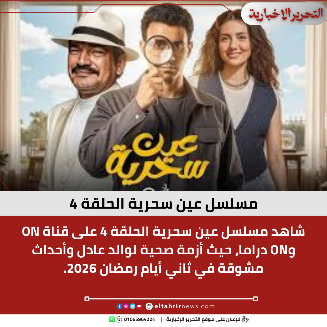 مسلسل عين سحرية الحلقة 4 – عصام عمر وباسم سمرة
