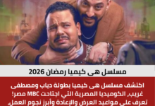 مسلسل هى كيميا رمضان 2026