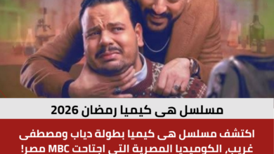 مسلسل هى كيميا رمضان 2026