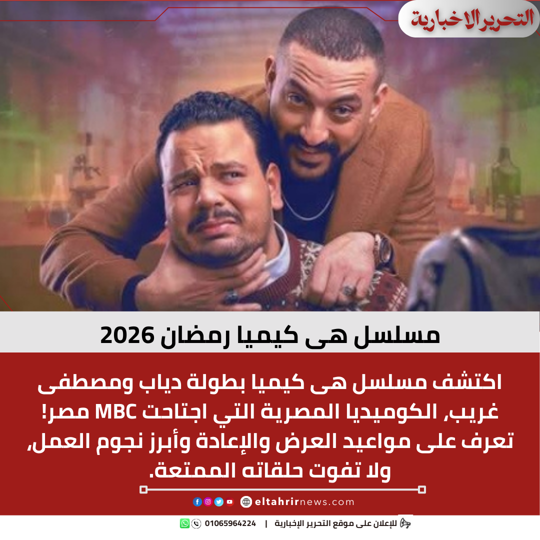 مسلسل هى كيميا رمضان 2026