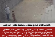 قضية طفل الخروش