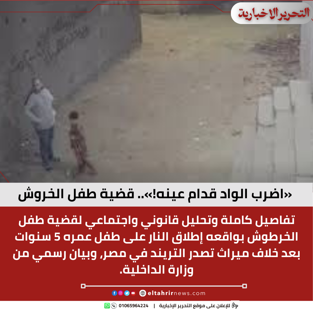 قضية طفل الخروش