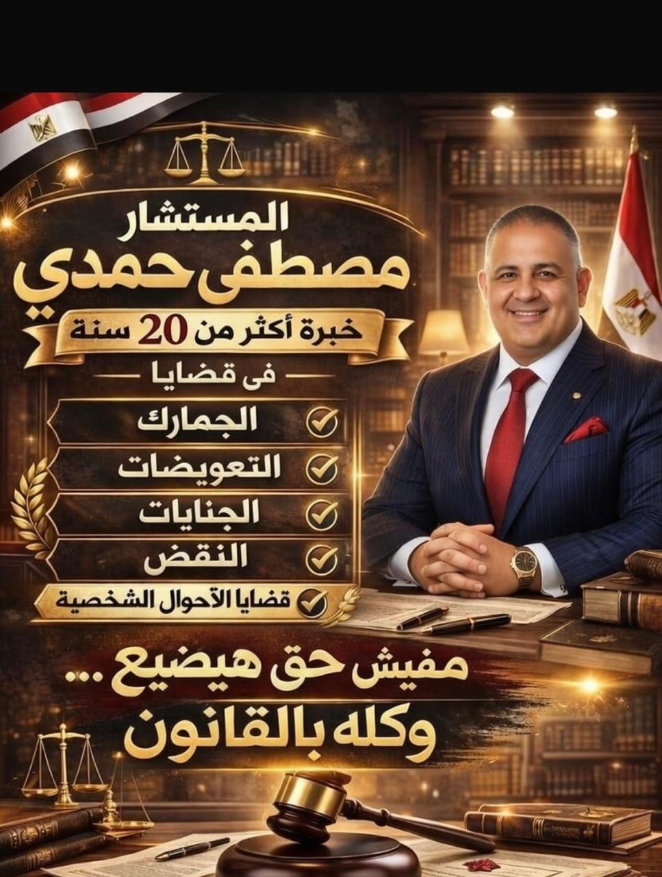 المحامي مصطفى حمدي مصطفى