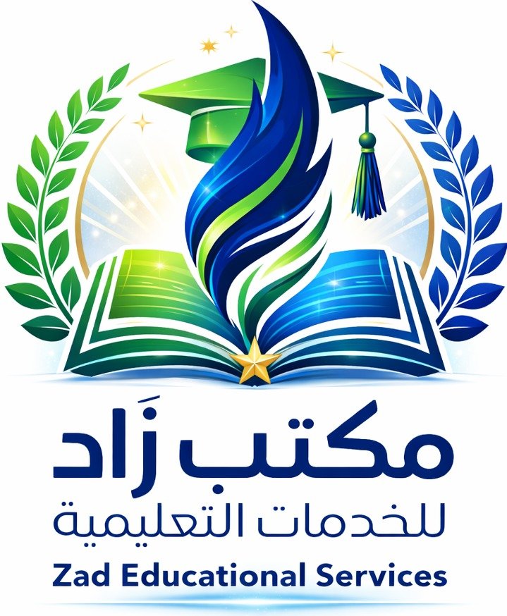 مكتب زاد للخدمات التعليمية