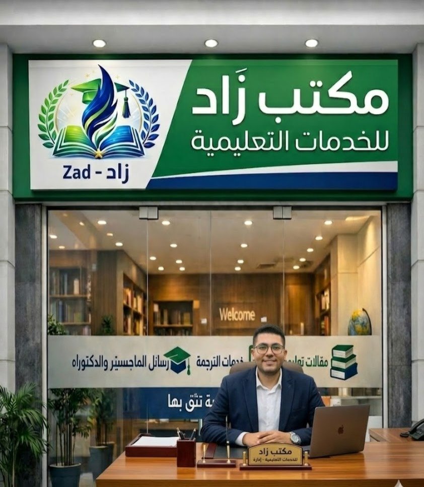 مكتب زاد للخدمات التعليمية