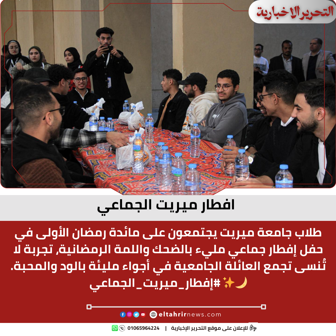 افطار ميريت الجماعي