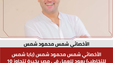 الأخصائي شمس محمود شمس