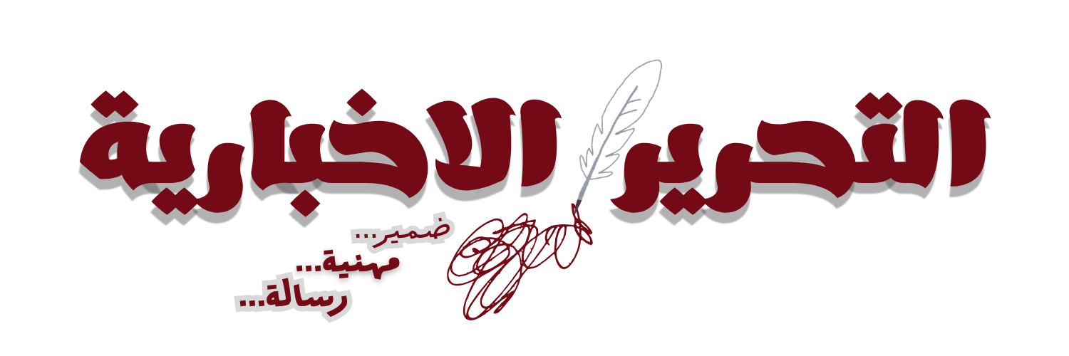 التحرير الاخبارية