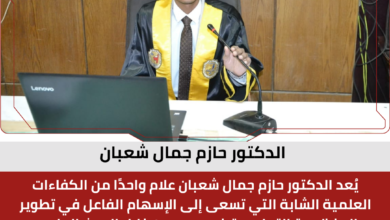 الدكتور حازم جمال شعبان