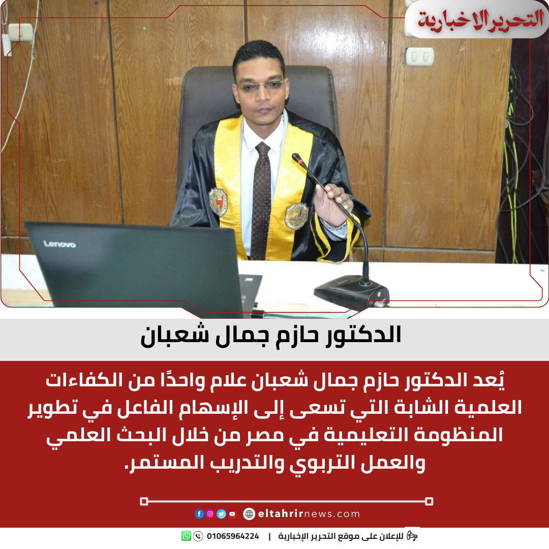 الدكتور حازم جمال شعبان