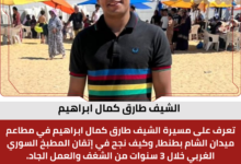 الشيف طارق كمال ابراهيم