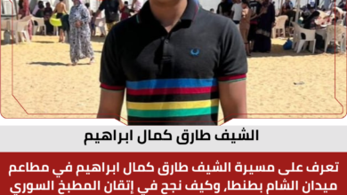 الشيف طارق كمال ابراهيم