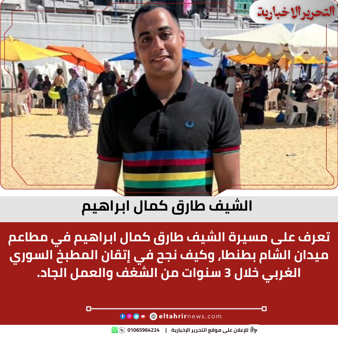 الشيف طارق كمال ابراهيم