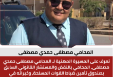 المحامي مصطفى حمدي مصطفى